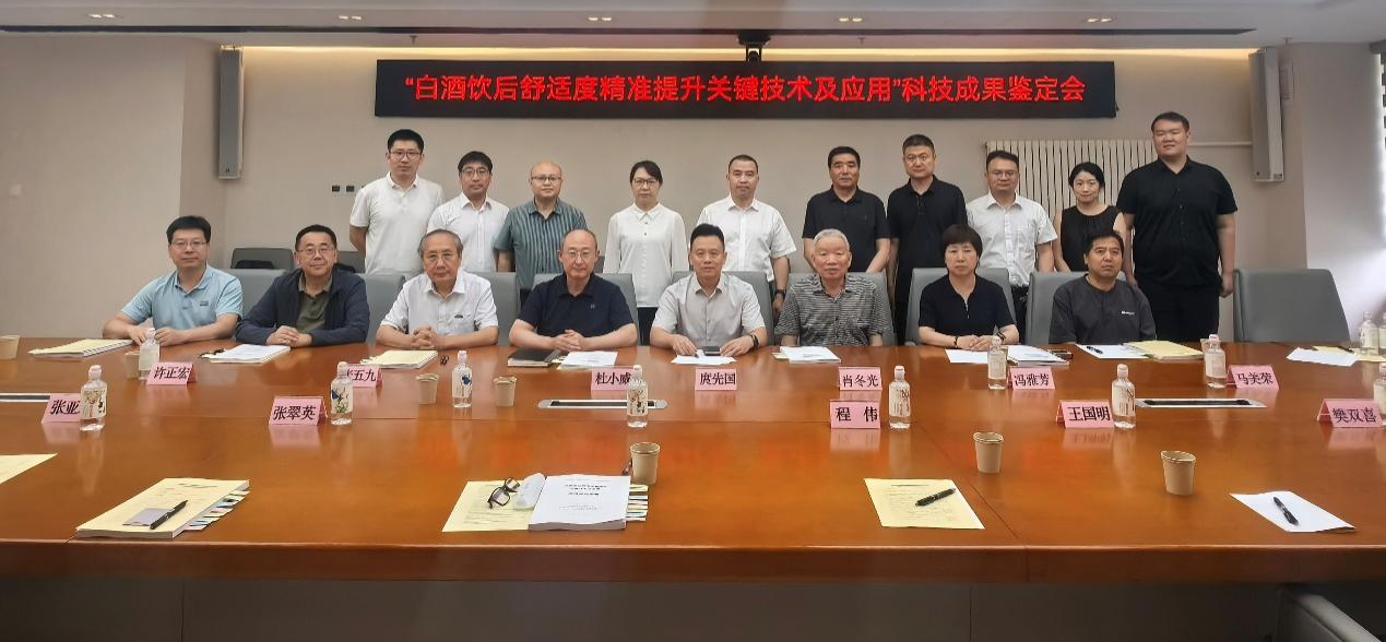 “白酒饮后舒适度精准提升关键技术与应用”科技成果通过权威鉴定，获评国际领先(图1)